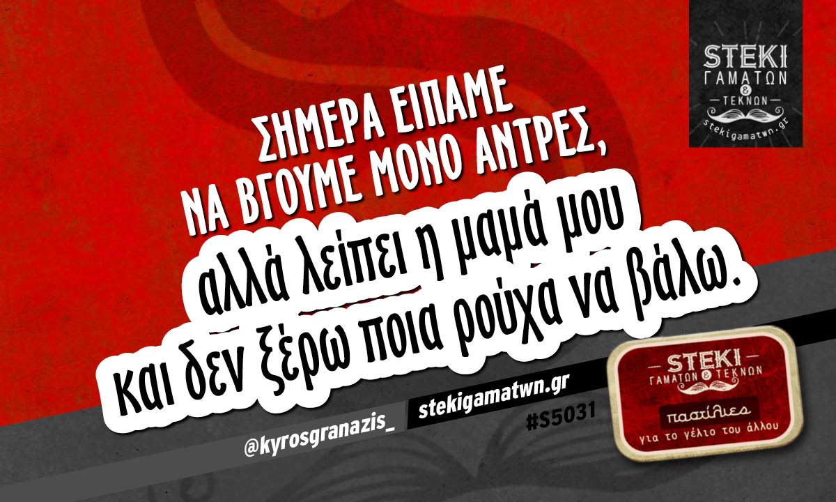 Σήμερα είπαμε να βγούμε μόνο άντρες @kyrosgranazis_