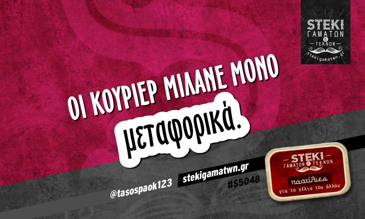 Οι κούριερ μιλάνε μόνο  @tasospaok123