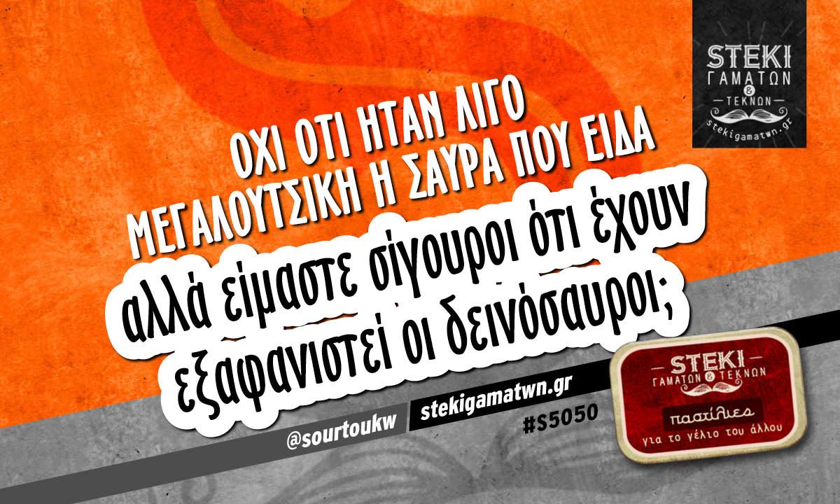 Όχι ότι ήταν λίγο μεγαλούτσικη η σαύρα που είδα  @sourtoukw