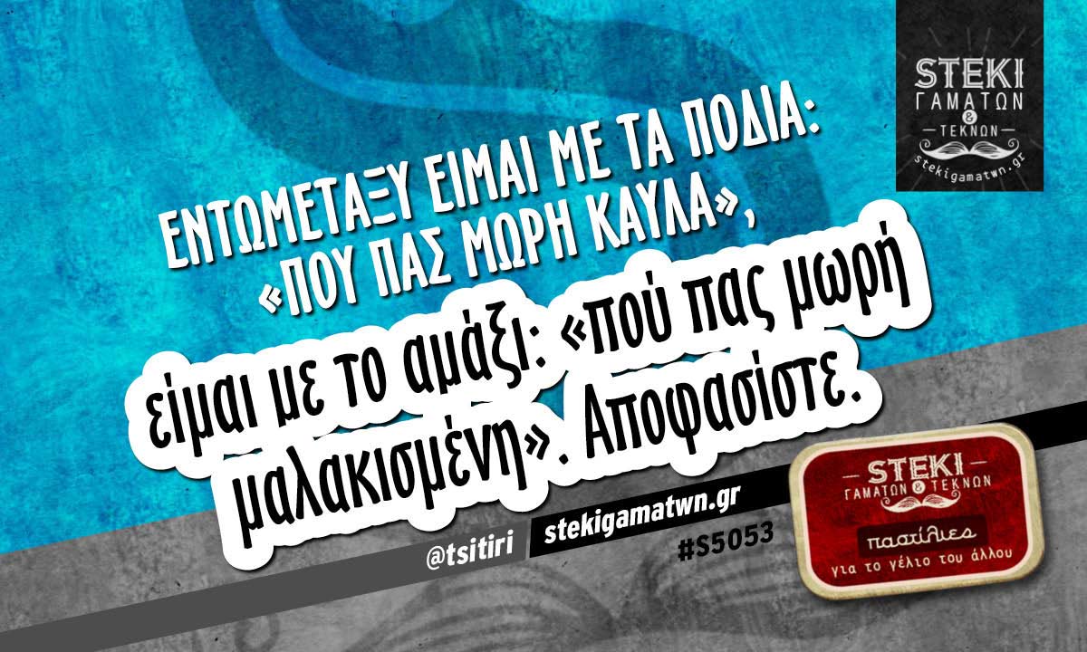 Εντωμεταξύ είμαι με τα πόδια @tsitiri