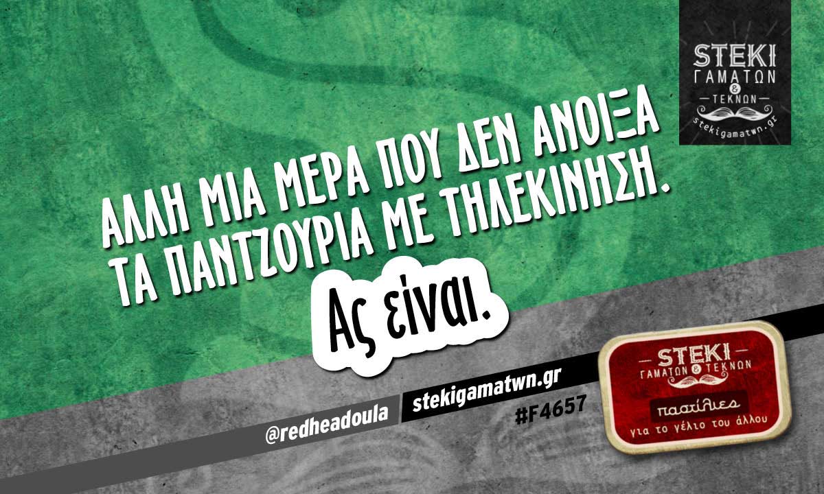 Άλλη μία μέρα που δεν άνοιξα τα παντζούρια @redheadoula