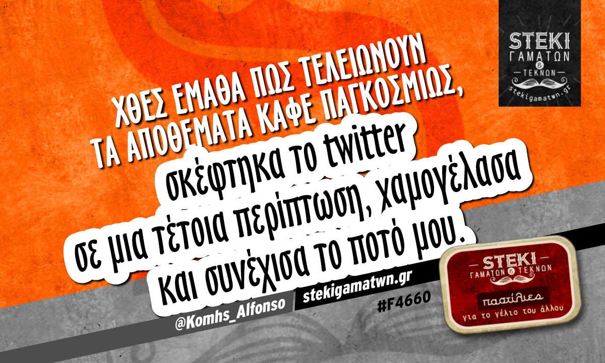 Χθες έμαθα πως τελειώνουν τα αποθέματα καφέ παγκοσμίως @Komhs_Alfonso