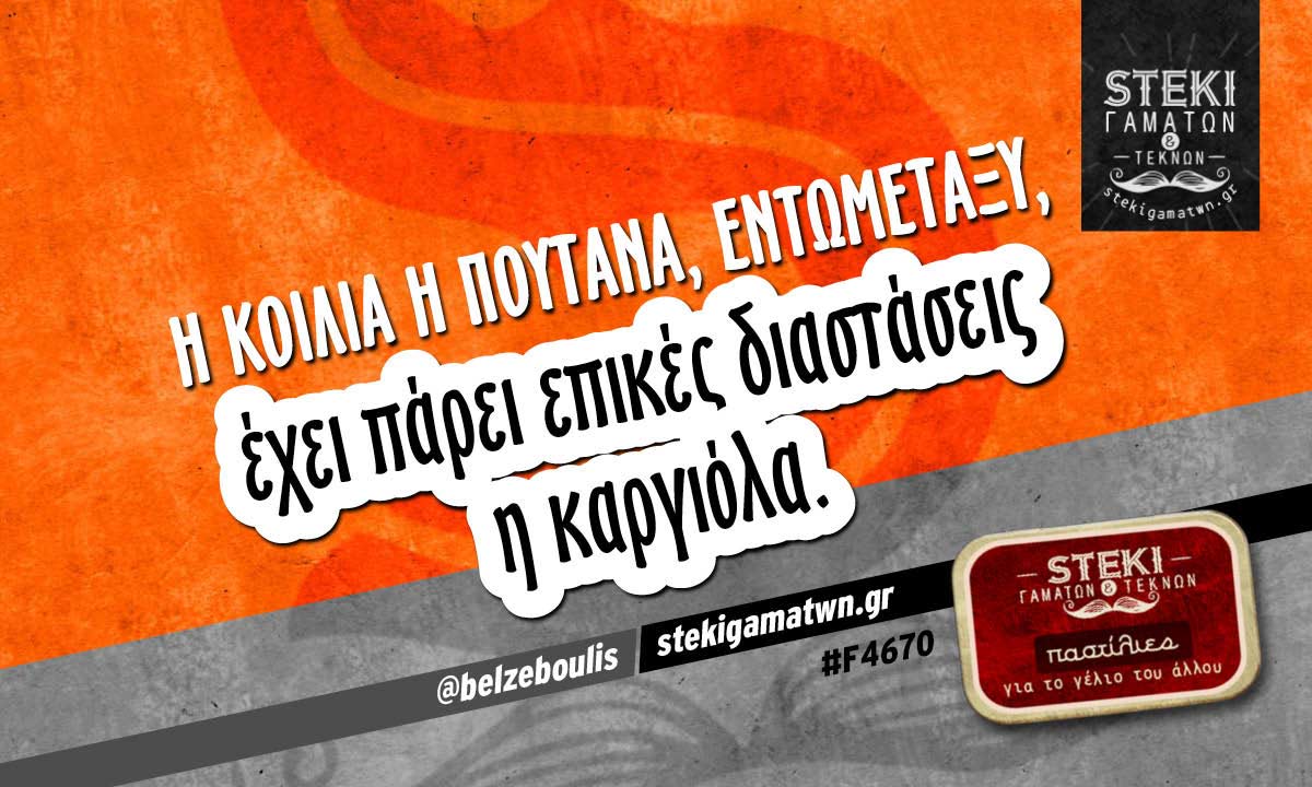 Η κοιλιά η πουτάνα @belzeboulis