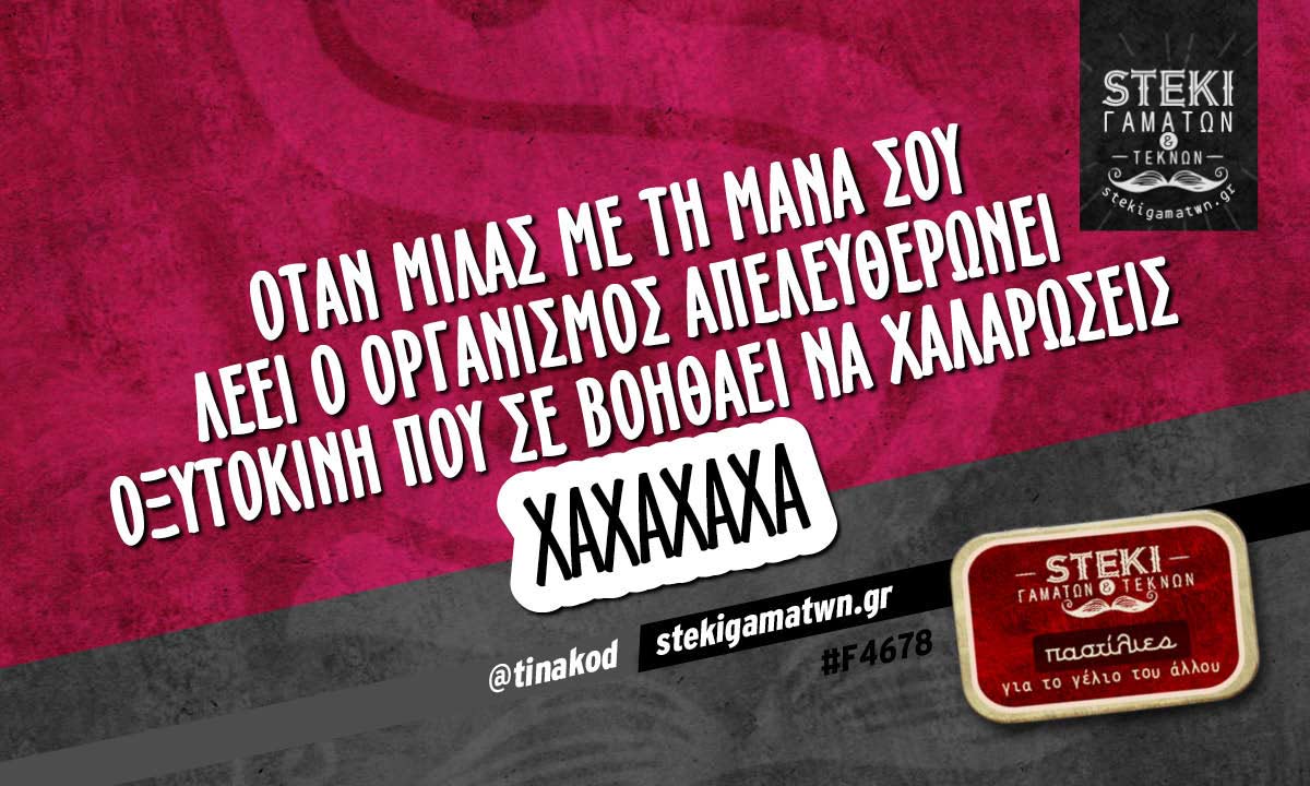 Όταν μιλάς με τη μάνα σου  @tinakod