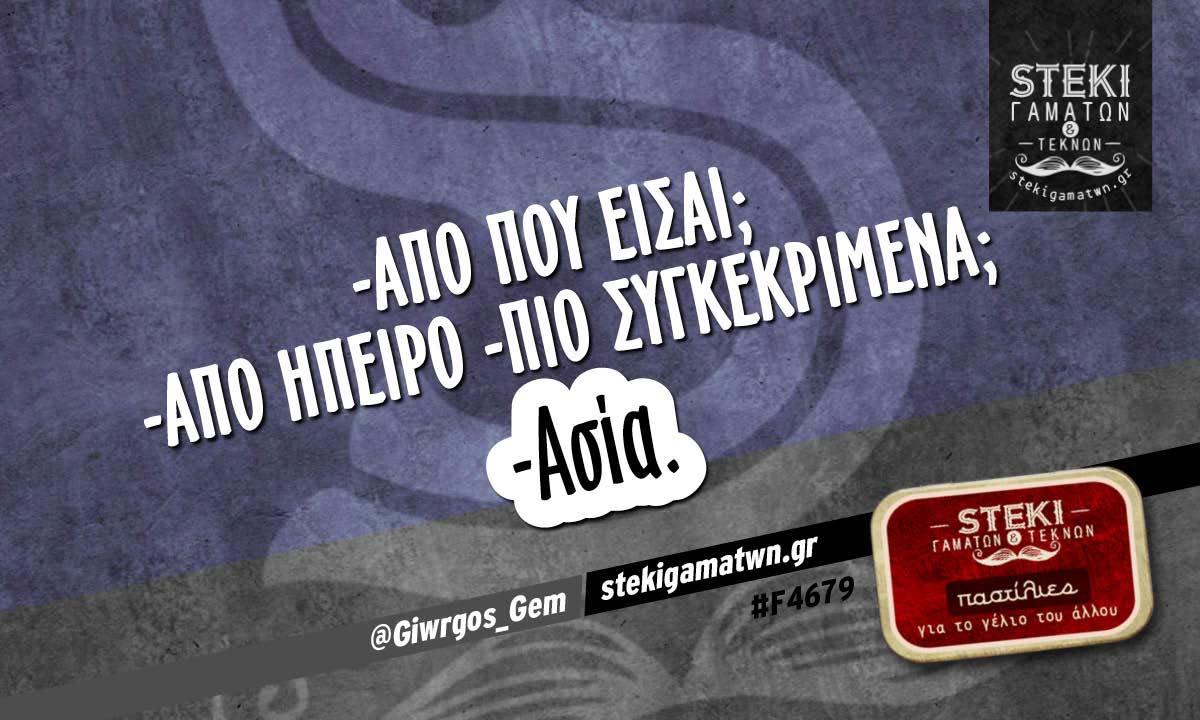 -Από που είσαι;  @Giwrgos_Gem