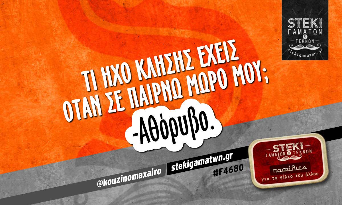 Τι ήχο κλήσης έχεις όταν σε παίρνω μωρό μου;  @kouzinomaxairo
