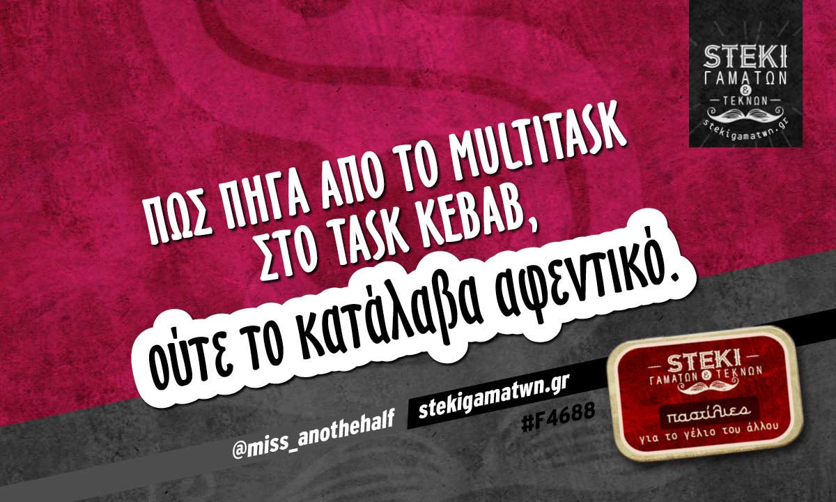 Πως πήγα από το multitask στο task kebab @miss_anothehalf
