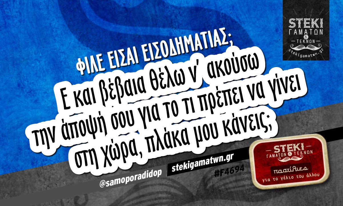 Φίλε είσαι εισοδηματίας;  @samoporadidop