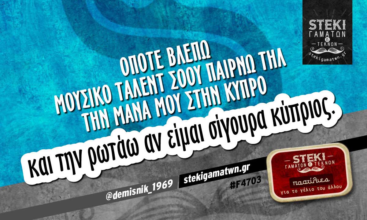 Όποτε βλέπω μουσικό τάλεντ σόου  @demisnik_1969