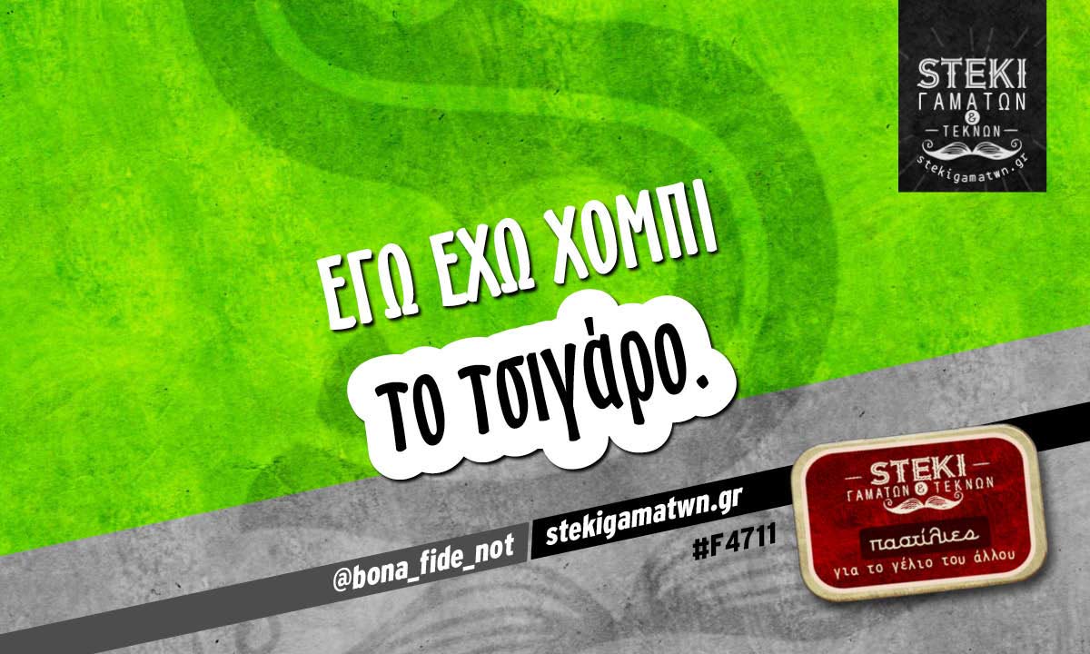 Εγώ έχω χόμπι @bona_fide_not