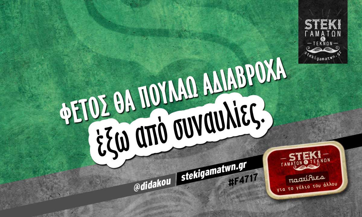 Φέτος θα πουλάω αδιάβροχα  @didakou
