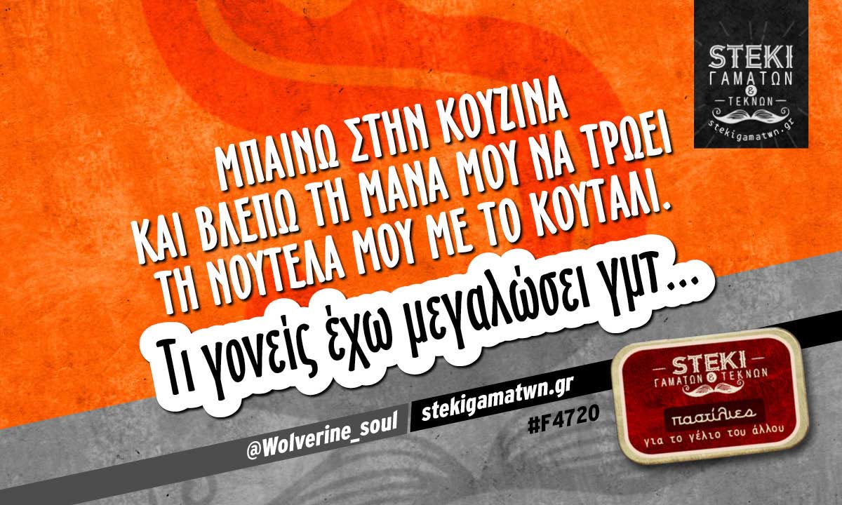 Μπαίνω στην κουζίνα και βλέπω τη μάνα μου  @Wolverine_soul