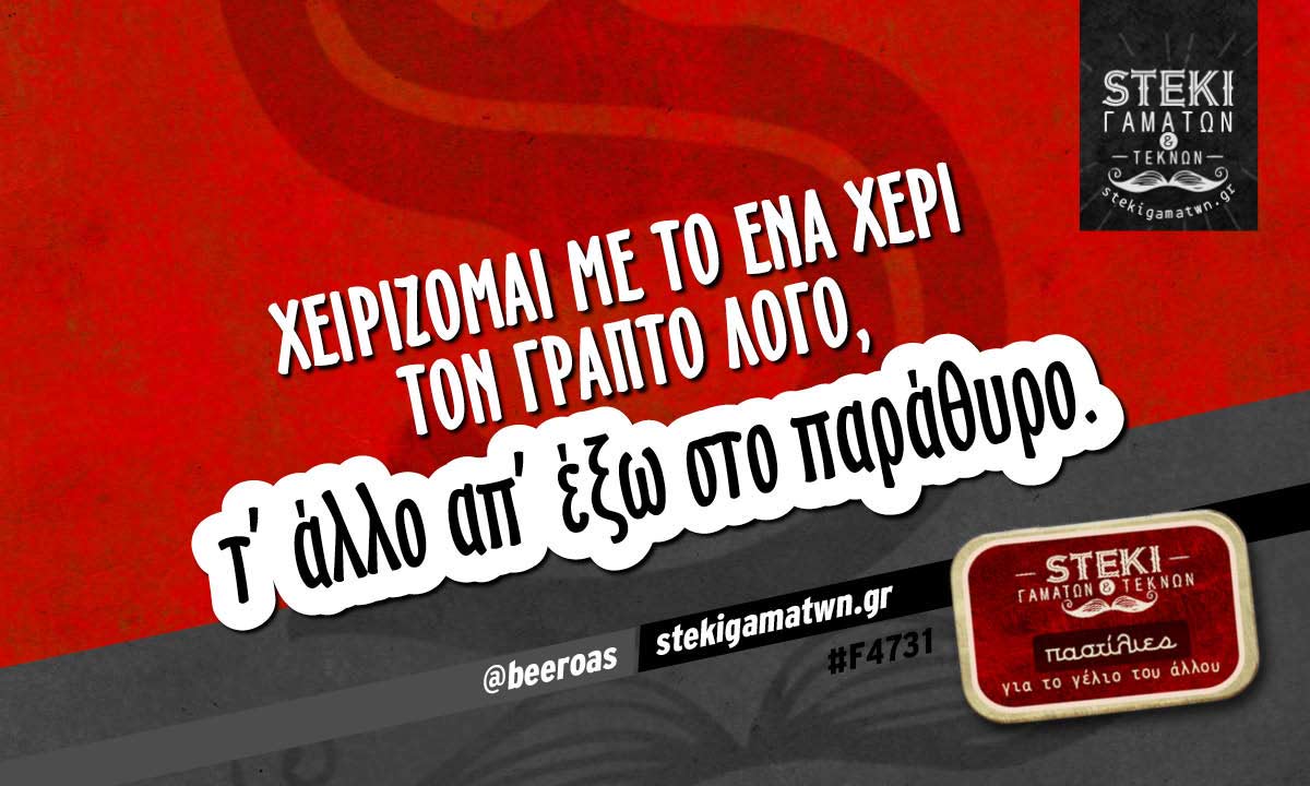 Χειρίζομαι με το ένα χέρι τον γραπτό λόγο  @beeroas