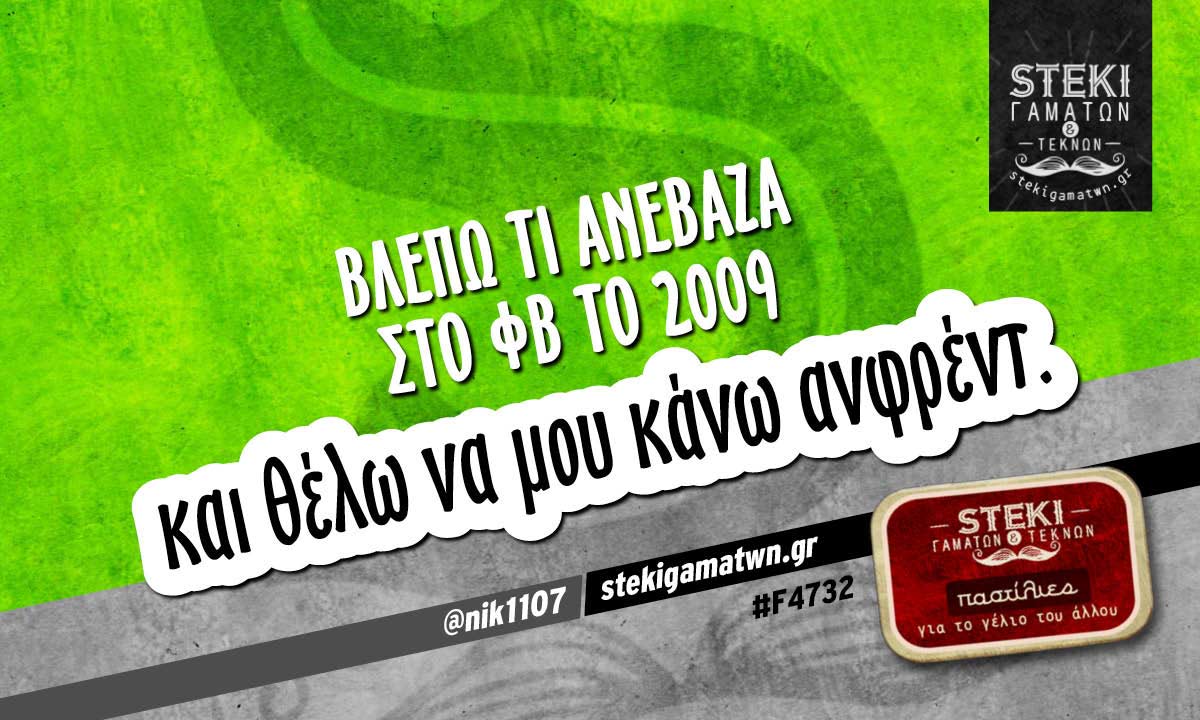 Βλέπω τι ανέβαζα στο φβ το 2009 @nik1107