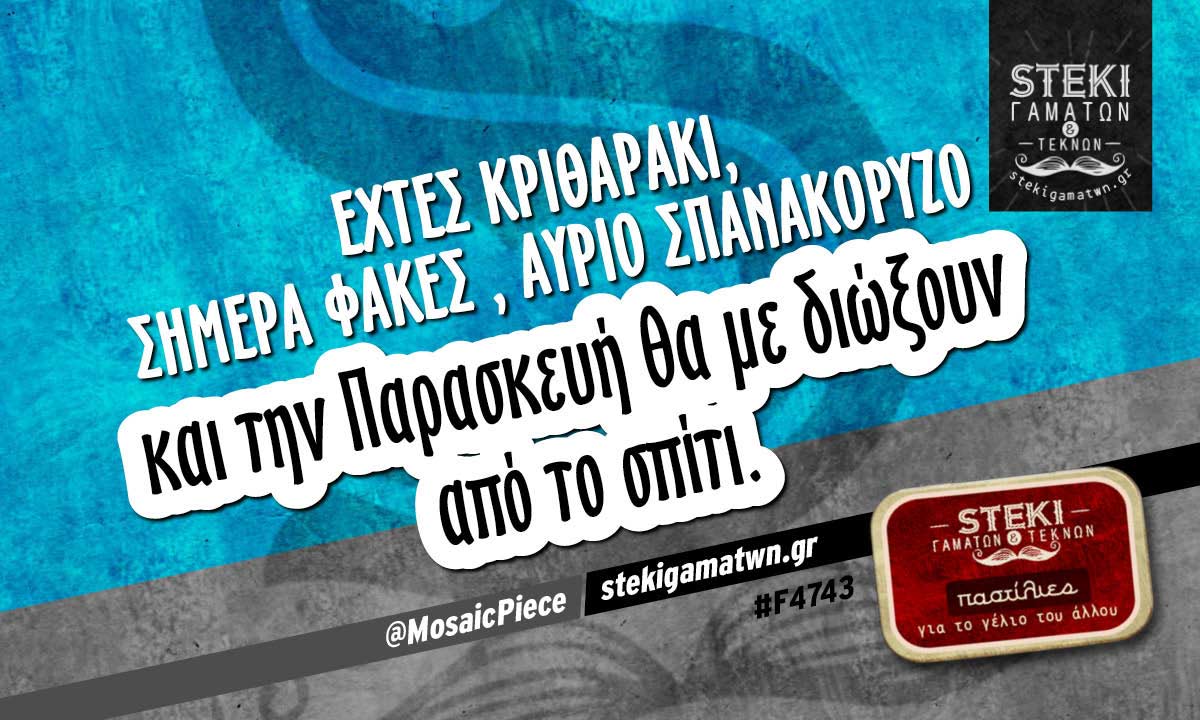 Εχτές κριθαράκι, σήμερα φακές @MosaicPiece