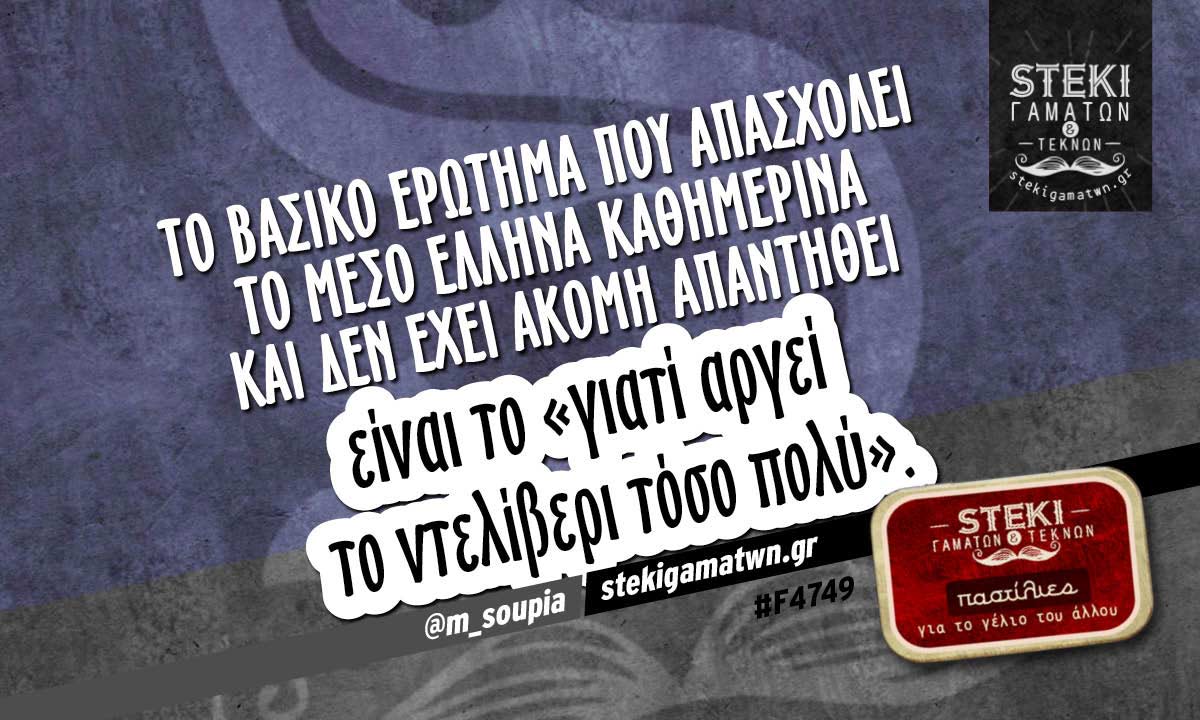 Το βασικό ερώτημα που απασχολεί το μέσο Έλληνα καθημερινά @m_soupia