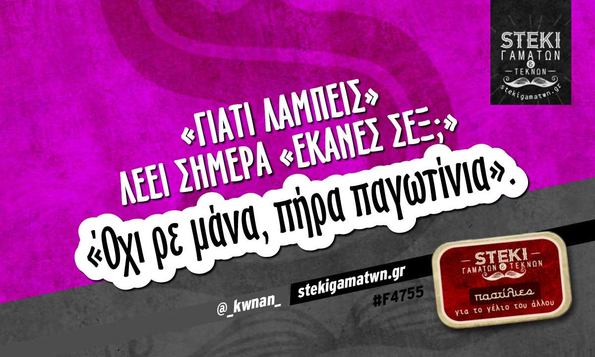 «Γιατί λάμπεις» λέει @_kwnan_