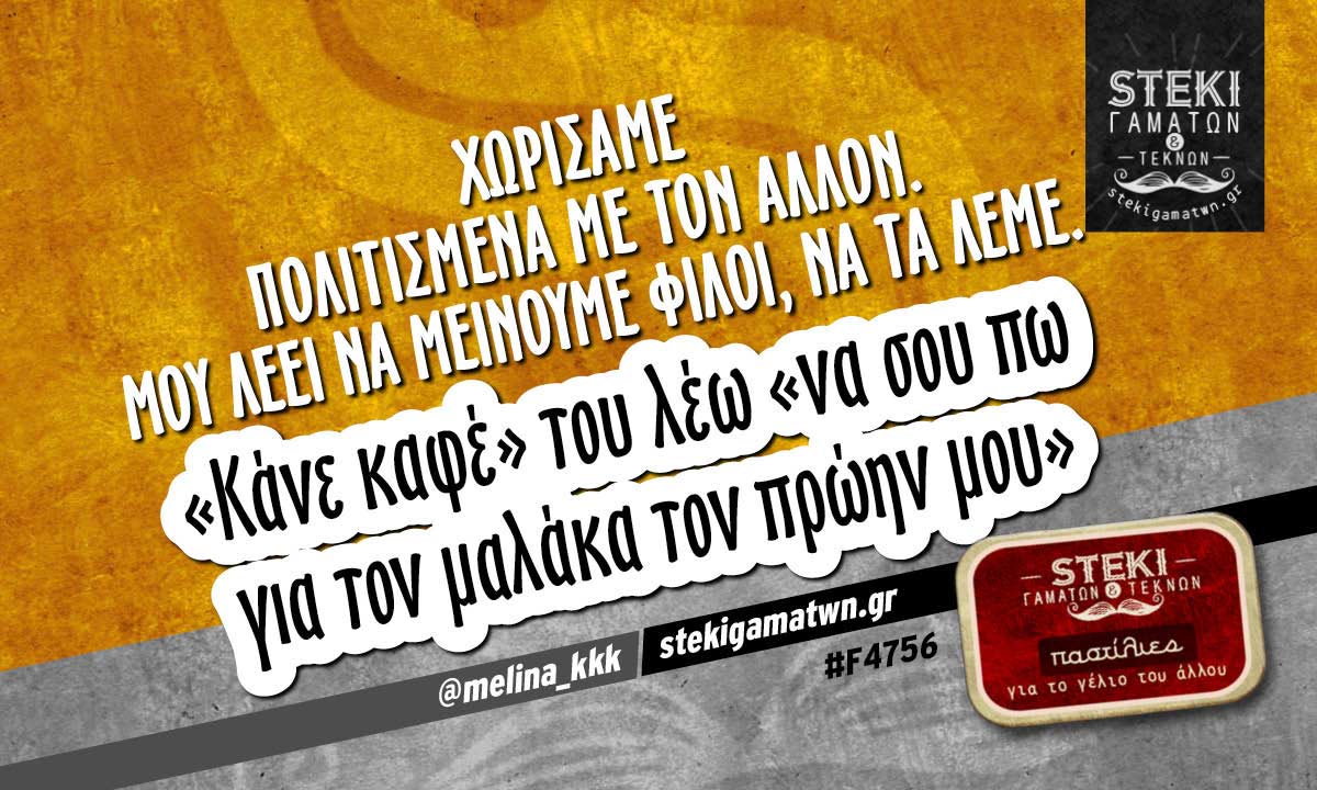 Χωρίσαμε πολιτισμένα με τον άλλον @melina_kkk