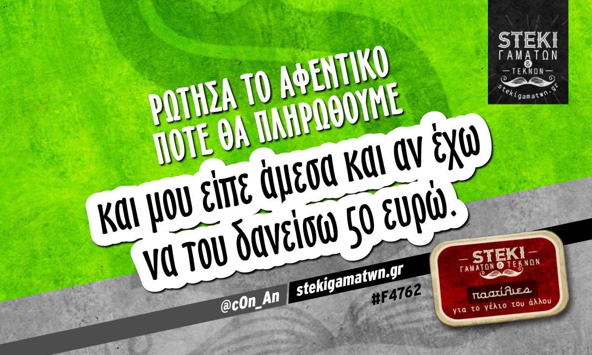 Ρώτησα το αφεντικό πότε θα πληρωθούμε  @c0n_An