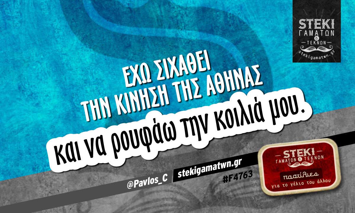 Έχω σιχαθεί την κίνηση της Αθήνας  @Pavlos_C