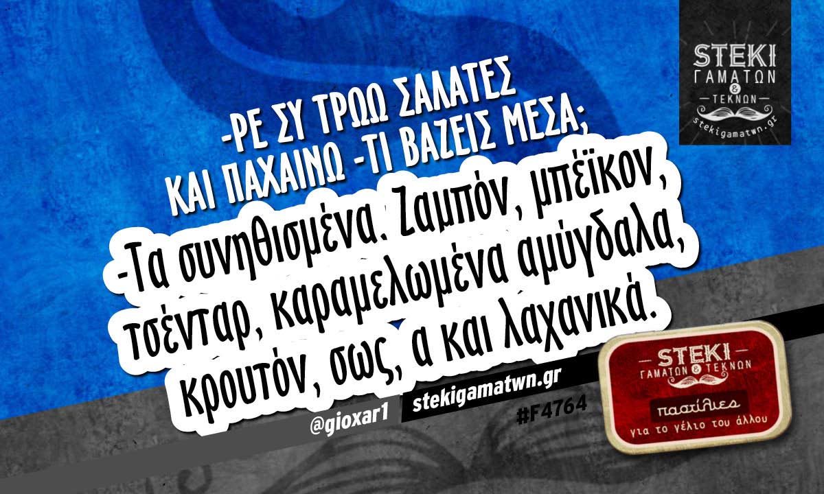 -Ρε συ τρώω σαλάτες και παχαίνω @gioxar1