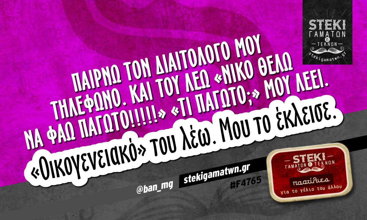 Παίρνω τον διαιτολόγο μου τηλέφωνο @ban_mg