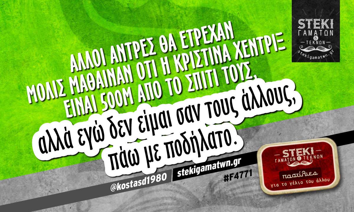 Άλλοι άντρες θα έτρεχαν @kostasd1980