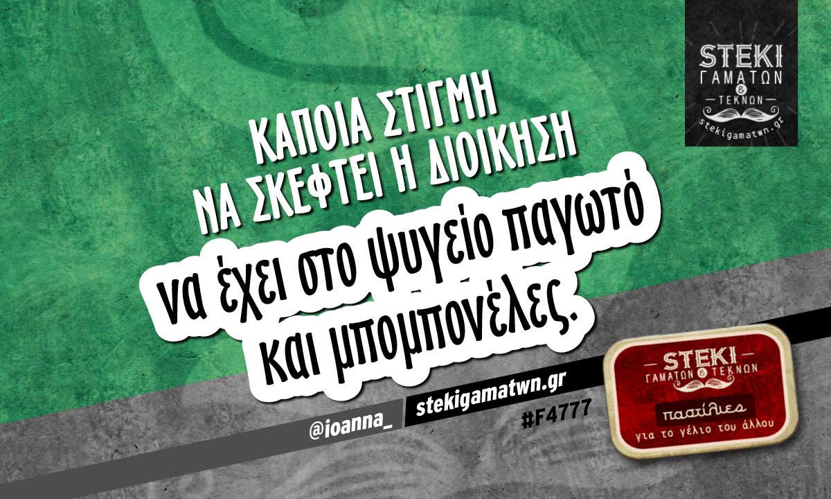 Κάποια στιγμή να σκεφτεί η διοίκηση  @ioanna_