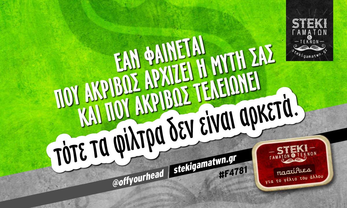 Εάν φαίνεται πού ακριβώς αρχίζει η μύτη σας  @offyourhead