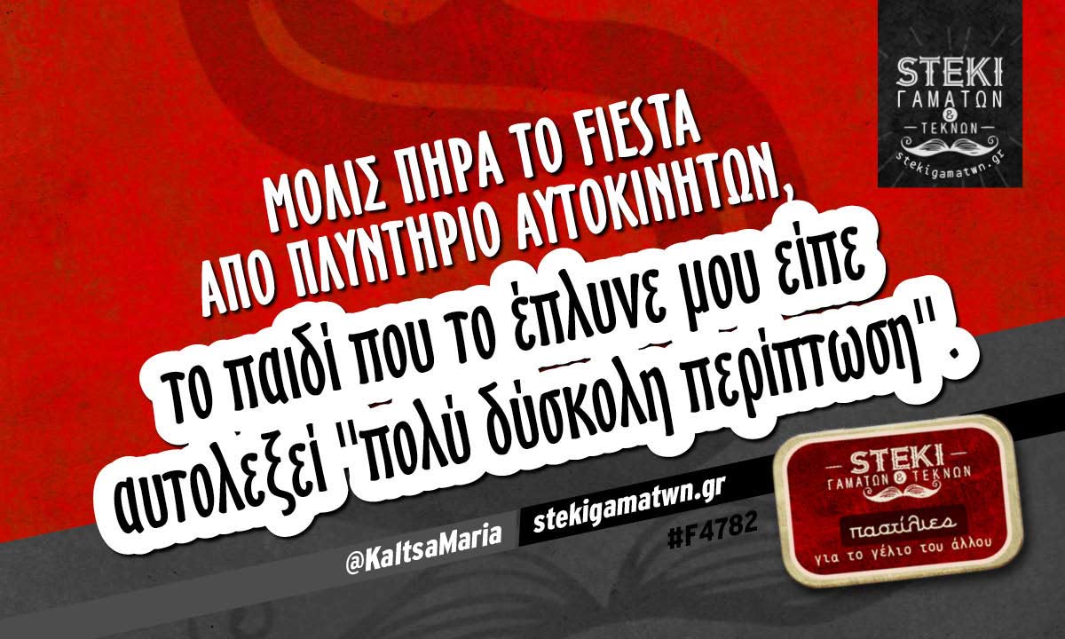 Μόλις πήρα το Fiesta από πλυντήριο αυτοκινήτων  @KaltsaMaria