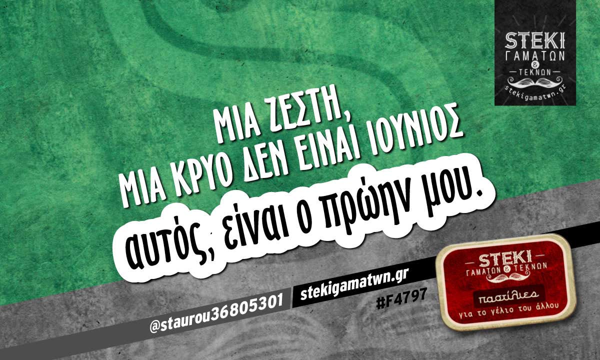 Μια ζέστη, μια κρύο  @staurou36805301