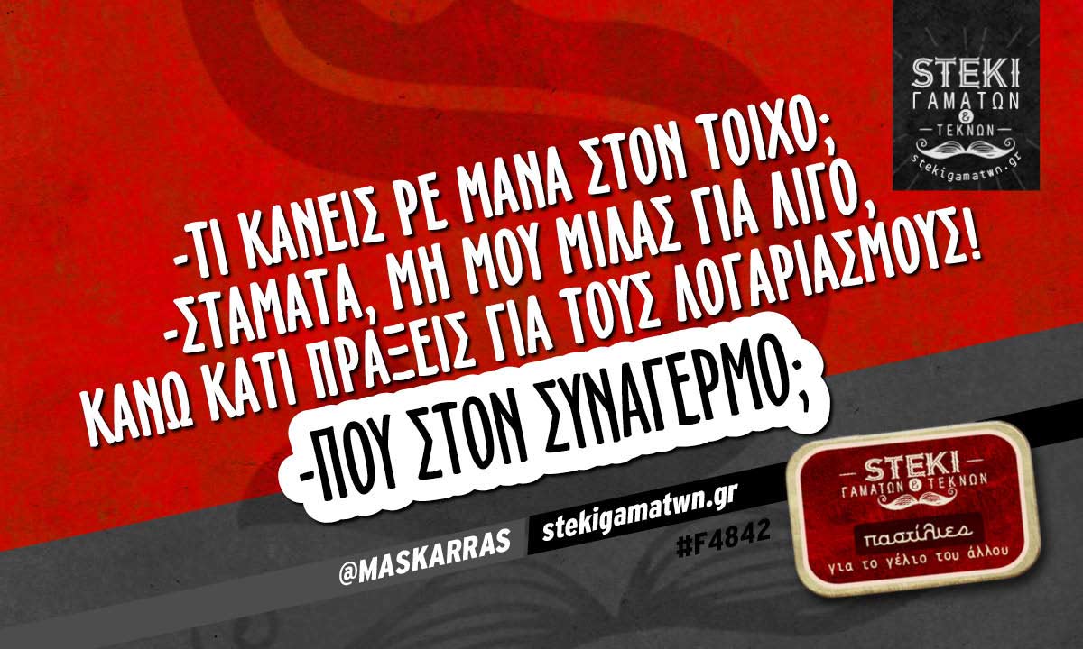 -Τι κάνεις ρε Μάνα στον τοίχο;  @MASKARRAS