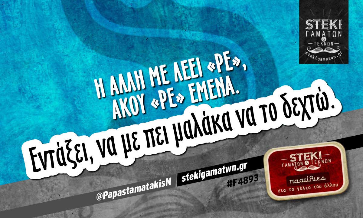 Η άλλη με λέει «ρε» @PapastamatakisN
