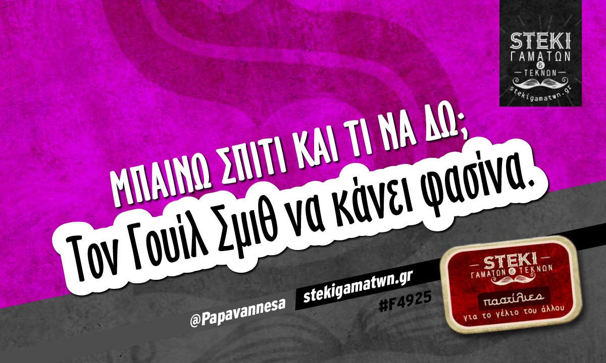 Μπαίνω σπίτι και τι να δω;  @Papavannesa