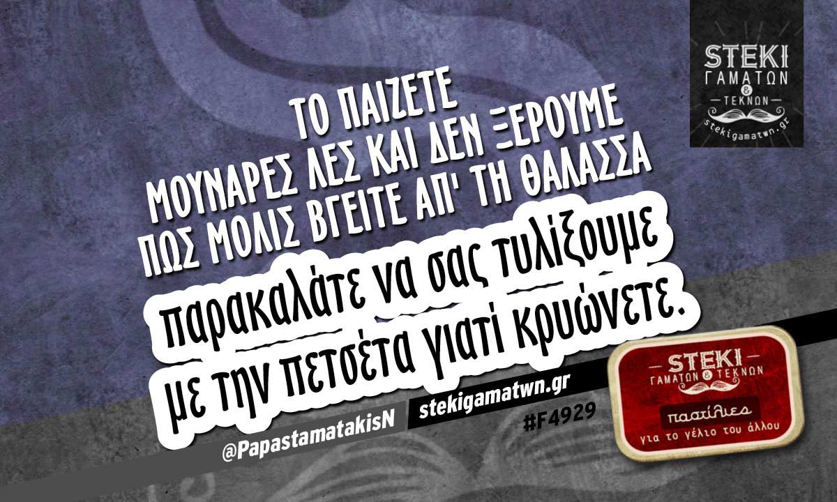 Το παίζετε μουνάρες λες και δεν ξέρουμε  @PapastamatakisN
