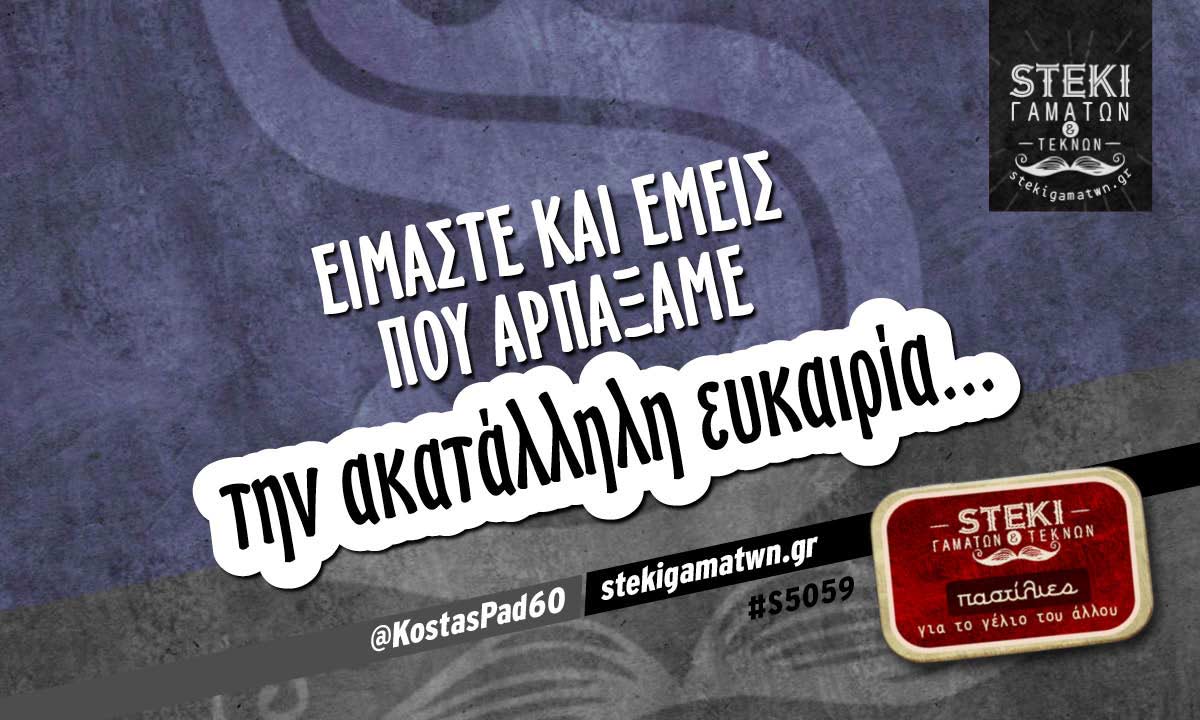 Είμαστε και εμείς  @KostasPad60