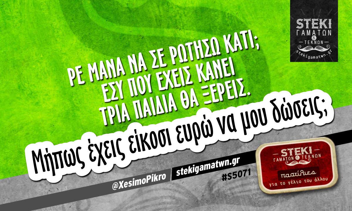 Ρε μάνα να σε ρωτήσω κάτι;  @XesimoPikro