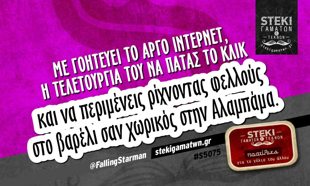 Με γοητεύει το αργό ίντερνετ @FallingStarman