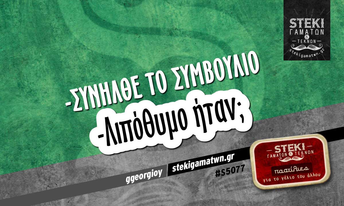 -Συνήλθε το συμβούλιο  ggeorgioy