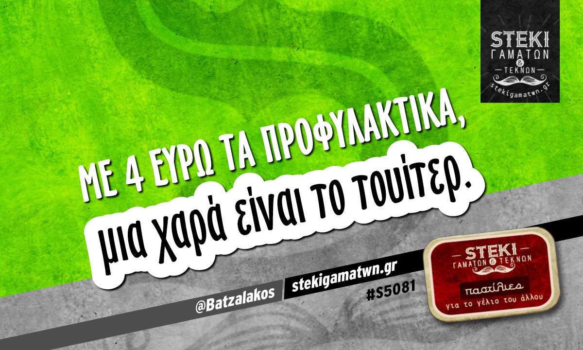 Με 4 ευρώ τα προφυλακτικά @Batzalakos