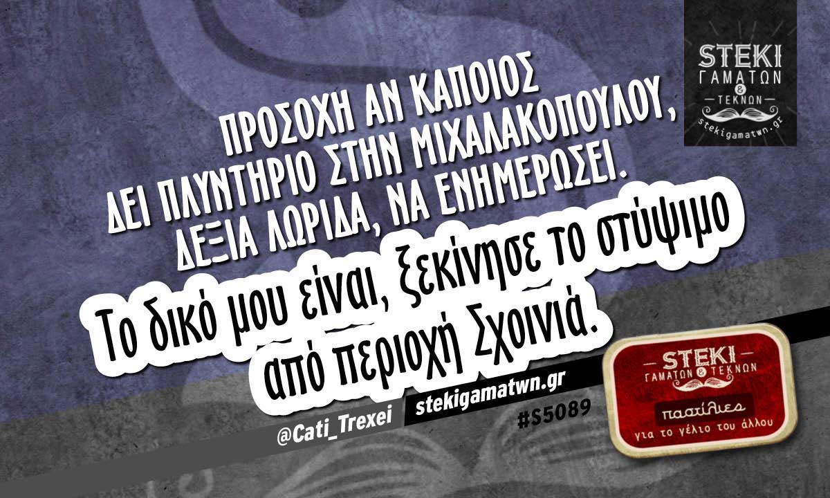 ΠΡΟΣΟΧΗ Αν κάποιος δει πλυντήριο στην Μιχαλακοπούλου @Cati_Trexei