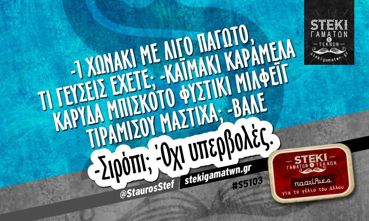 -1 χωνάκι με λίγο παγωτό @StaurosStef