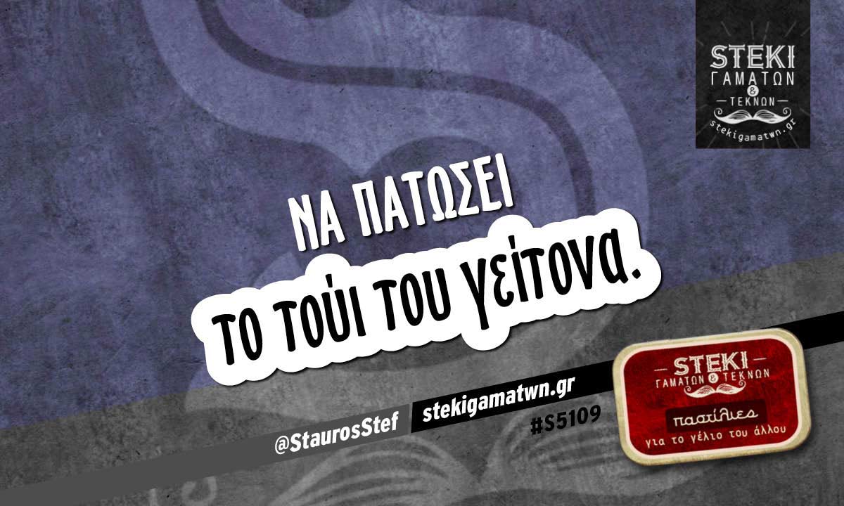 Να πατώσει  @StaurosStef