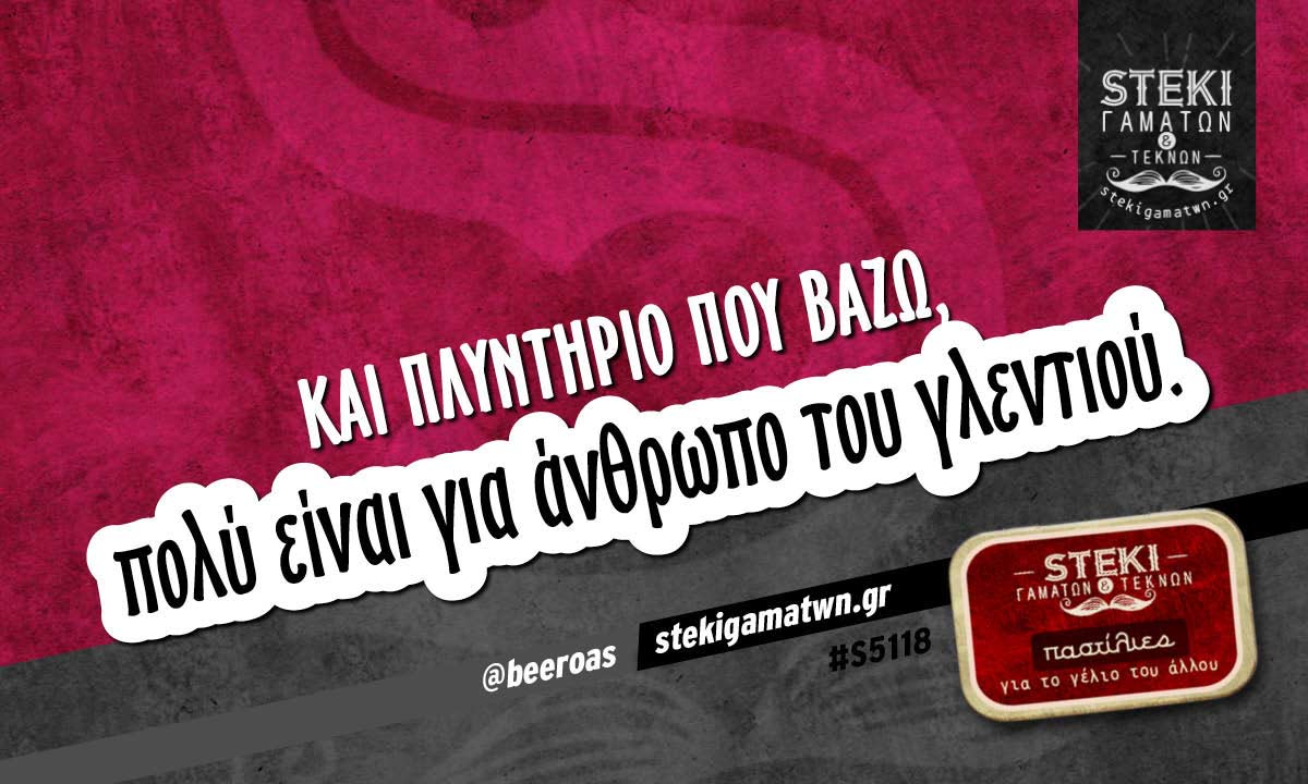 Και πλυντήριο που βάζω @beeroas