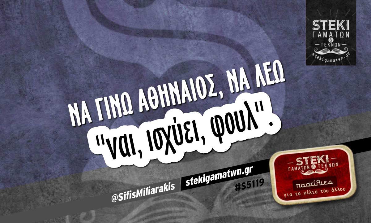 Να γίνω Αθηναίος @SifisMiliarakis