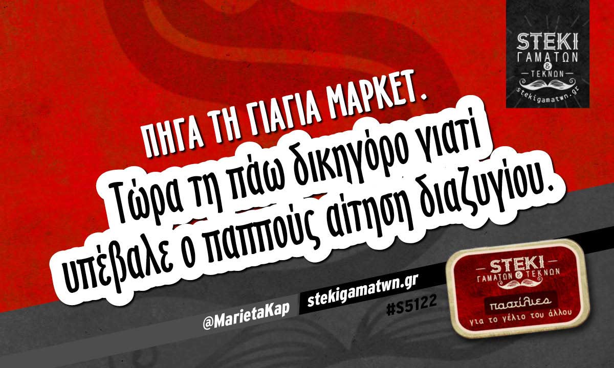 Πήγα τη γιαγιά μάρκετ.  @MarietaKap