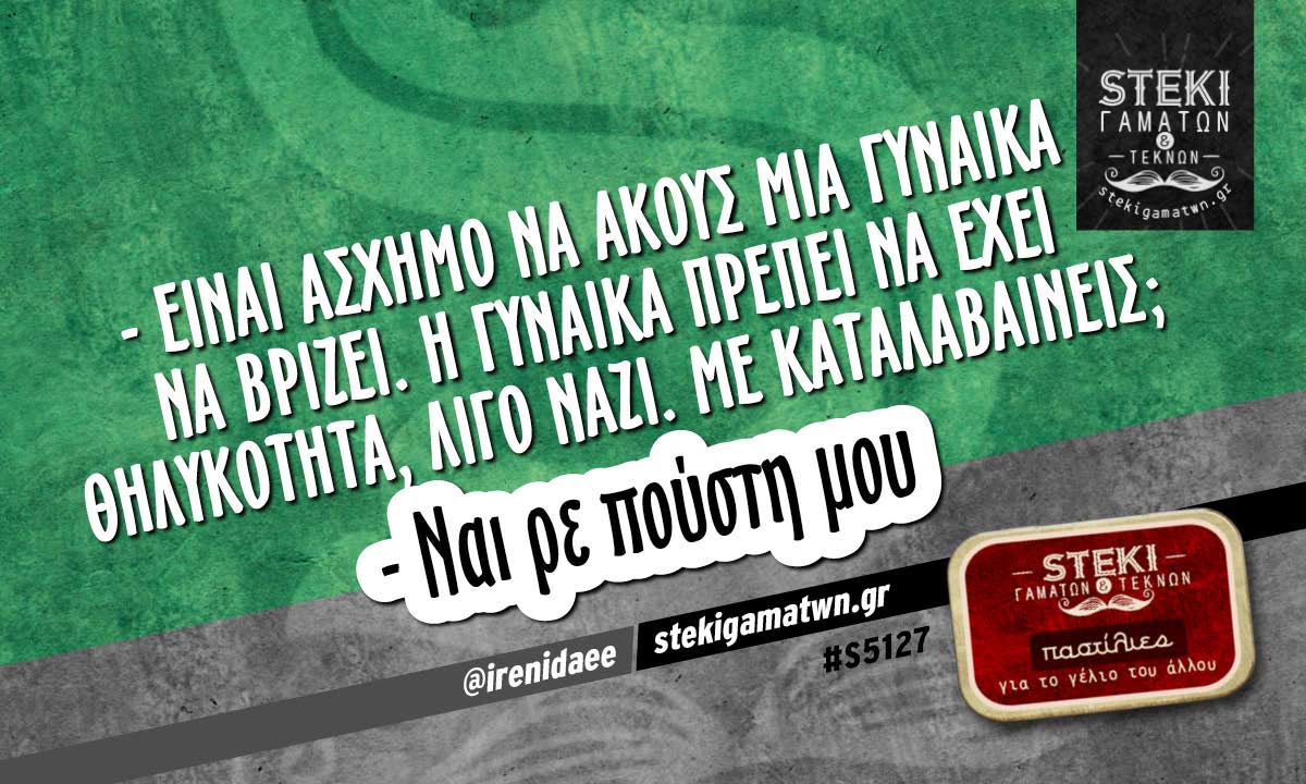 – Είναι άσχημο να ακούς μια γυναίκα να βρίζει @irenidaee