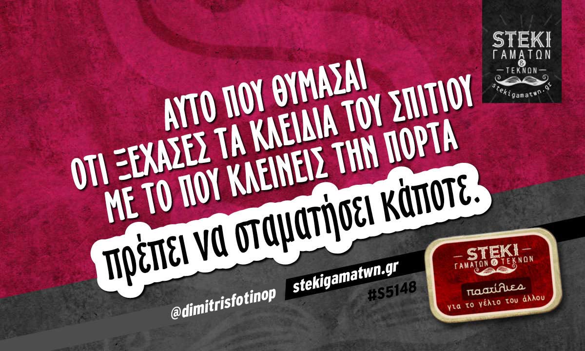 Αυτό που θυμάσαι ότι ξέχασες τα κλειδιά του σπιτιού  @dimitrisfotinop