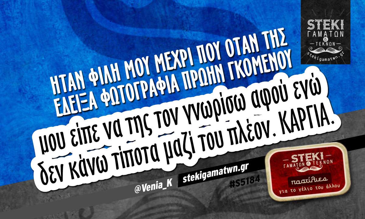 Ήταν φίλη μου μέχρι που όταν της έδειξα φωτογραφία πρώην γκόμενου  @Venia_K