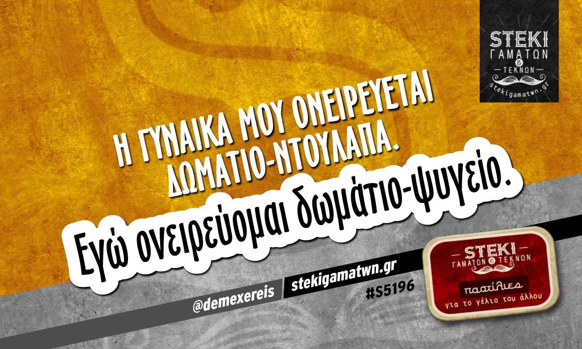 Η γυναίκα μου ονειρεύεται δωμάτιο-ντουλάπα @demexereis